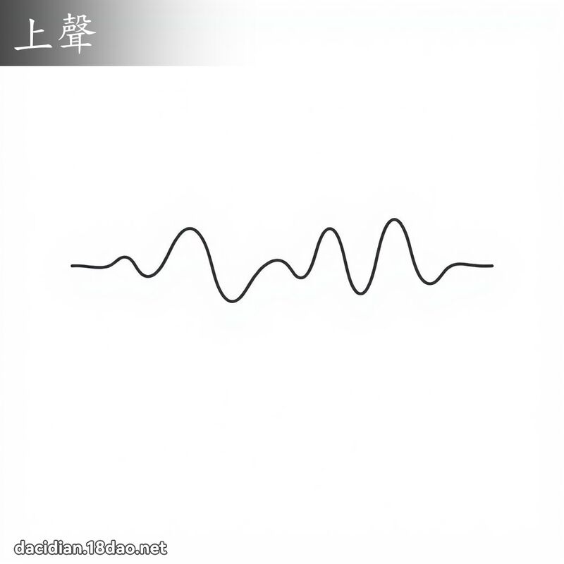 上聲 - 國語大辭典配圖