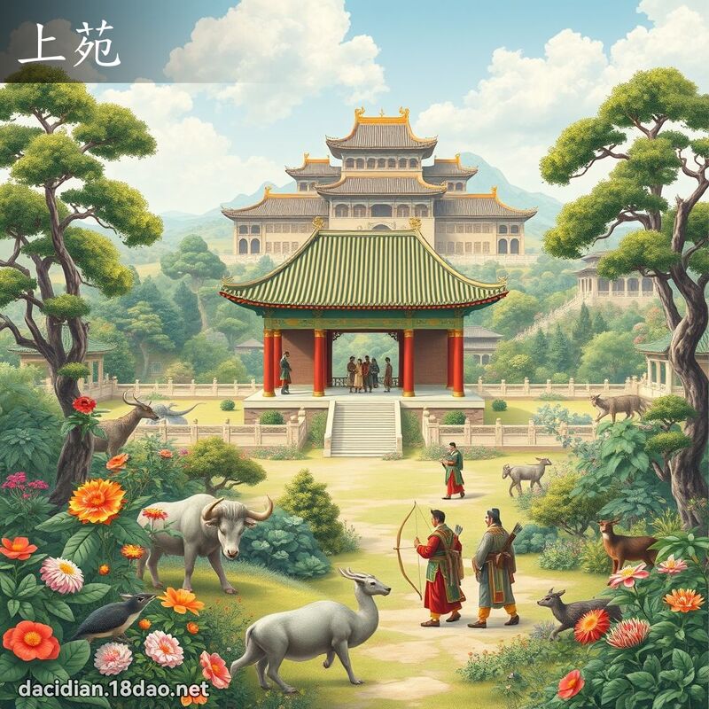 上苑 - 國語大辭典配圖
