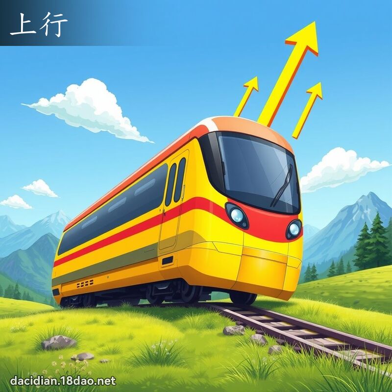 詞語: 上行 (多意詞)