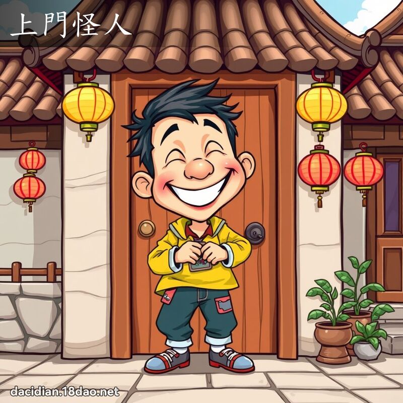 上门怪人 - 国语大辞典配图