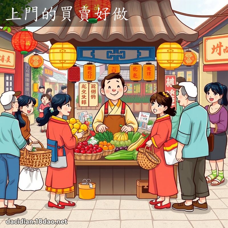 上門的買賣好做 - 國語大辭典配圖