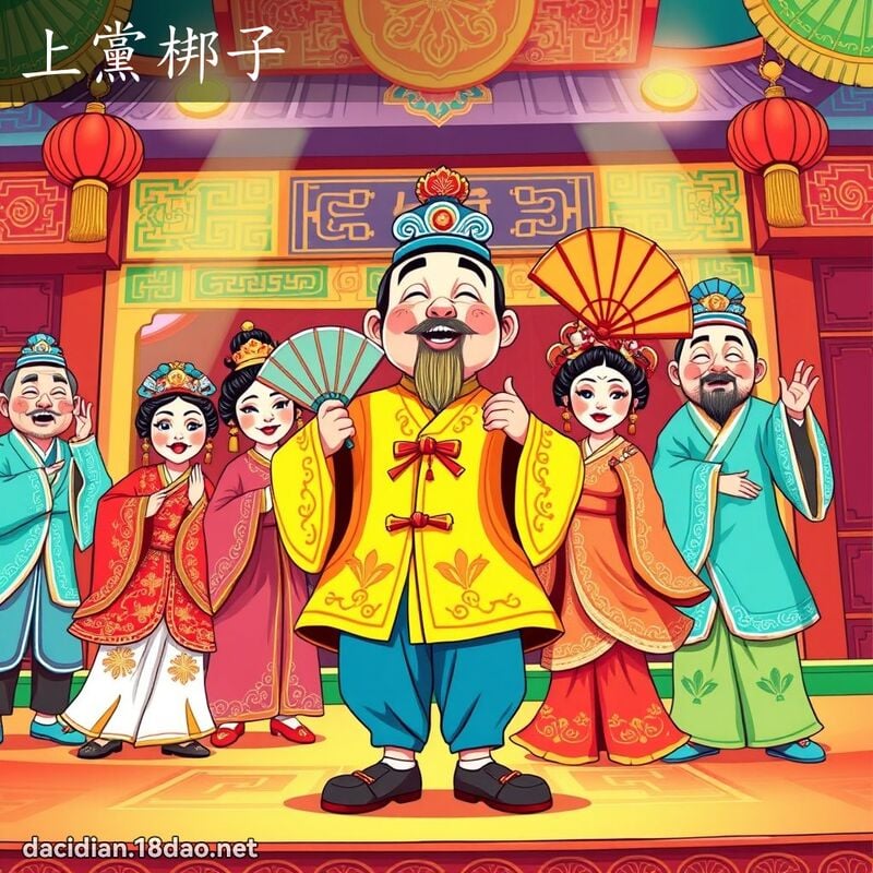 上黨梆子 - 國語大辭典配圖