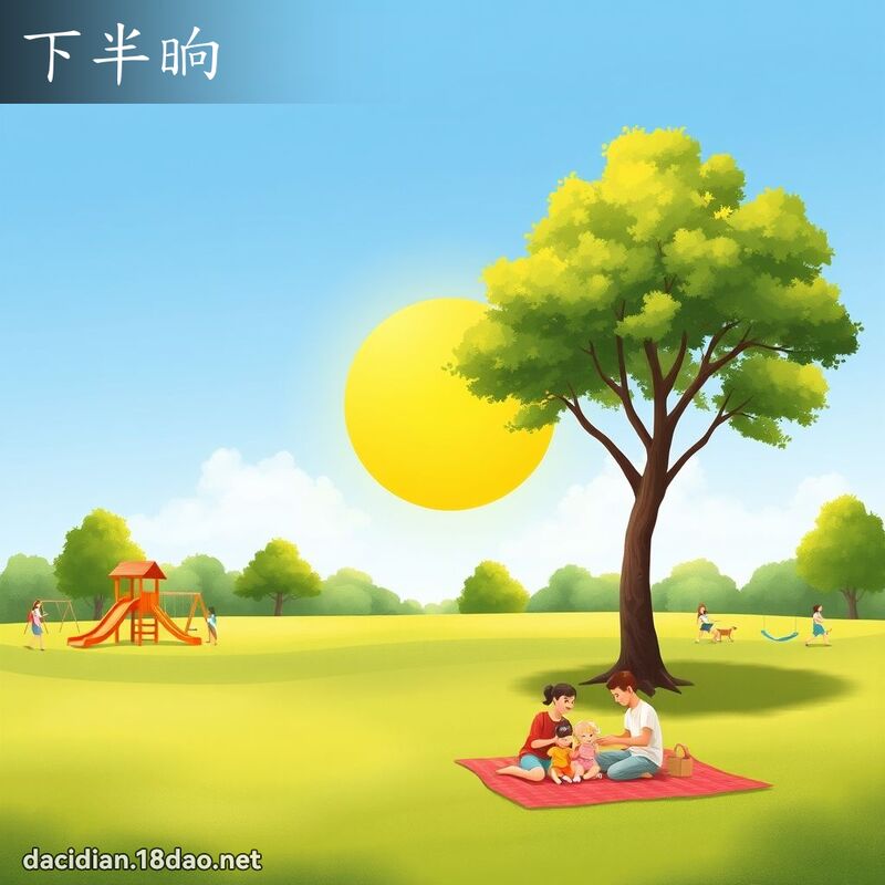 下半晌 - 国语大辞典配图