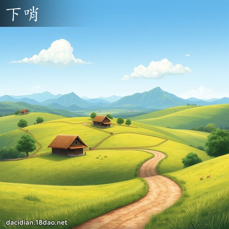 下哨 - 國語大辭典配圖