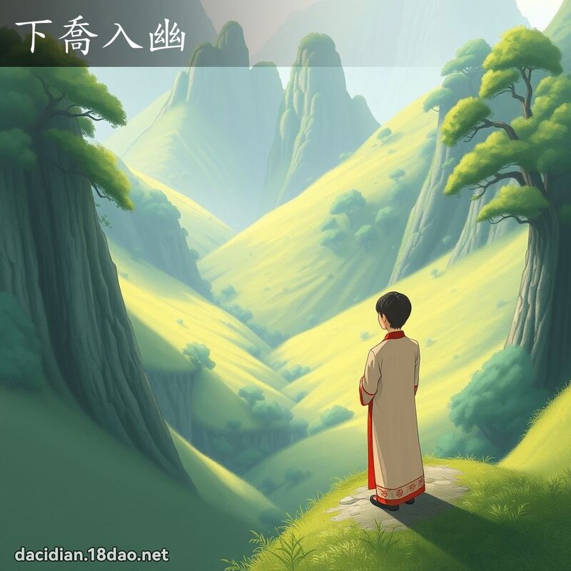 下乔入幽 - 国语大辞典配图