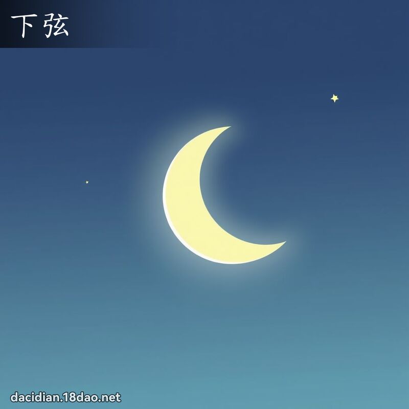 下弦 - 国语大辞典配图