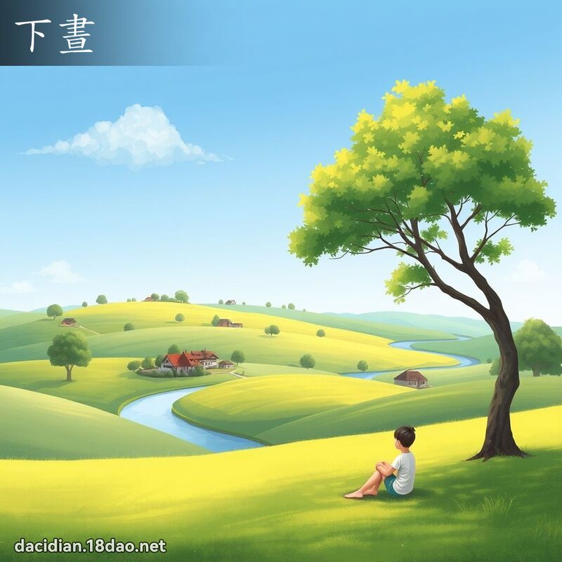 下晝 - 國語大辭典配圖