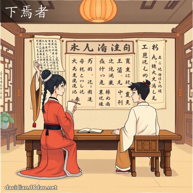 下焉者 - 國語大辭典配圖