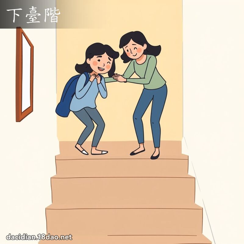 下臺階 - 國語大辭典配圖