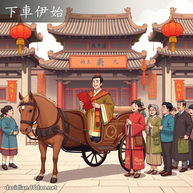 下车伊始 - 国语大辞典配图