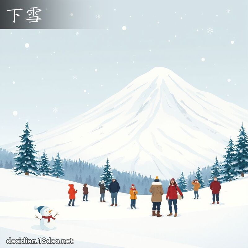 下雪 - 國語大辭典配圖