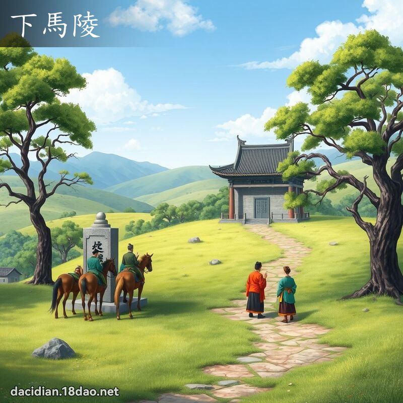 下馬陵 - 國語大辭典配圖