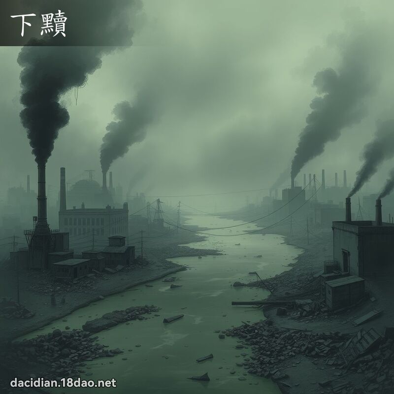 下黷 - 國語大辭典配圖