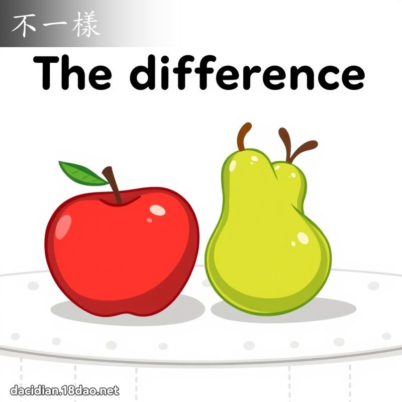 不一樣 - 國語大辭典配圖