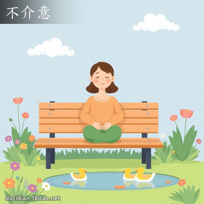 不介意 - 国语大辞典配图