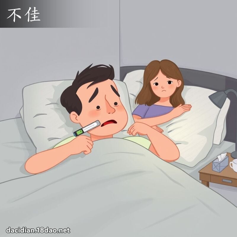 不佳 - 國語大辭典配圖