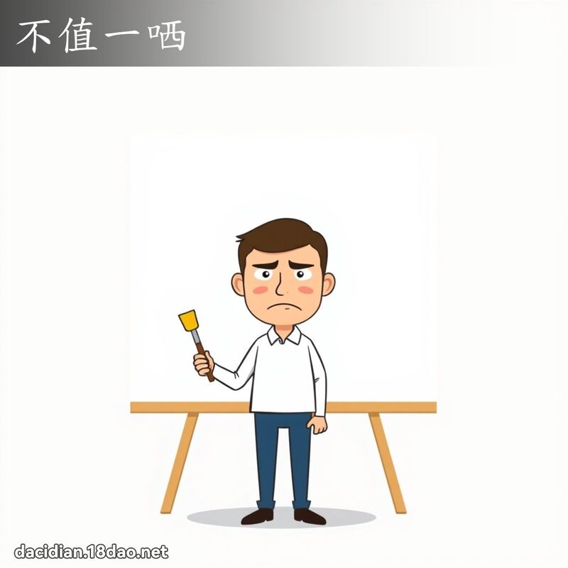 不值一哂 - 国语大辞典配图