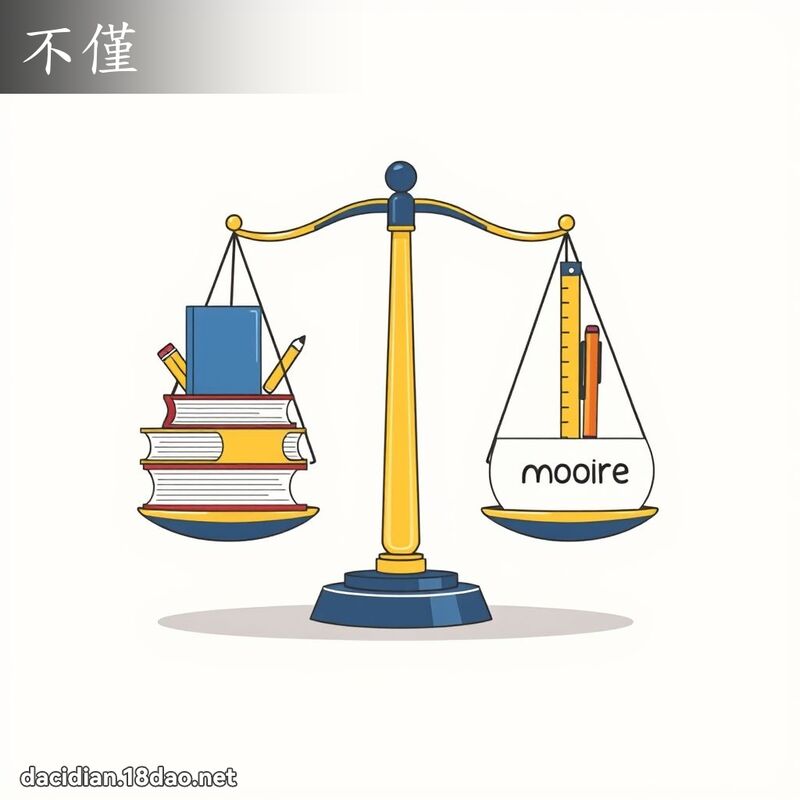 不僅 - 國語大辭典配圖