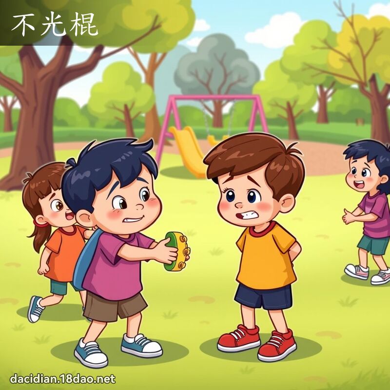 不光棍 - 國語大辭典配圖