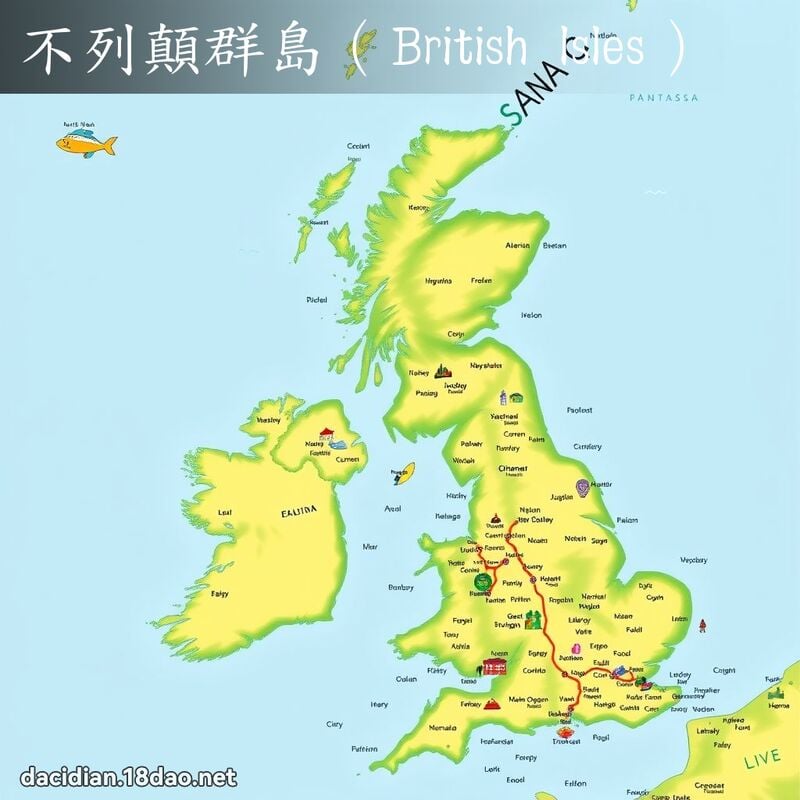 不列顛群岛（British Isles） - 国语大辞典配图