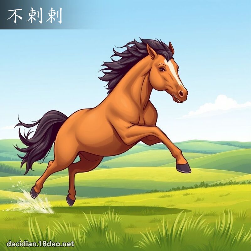 不剌剌 - 国语大辞典配图