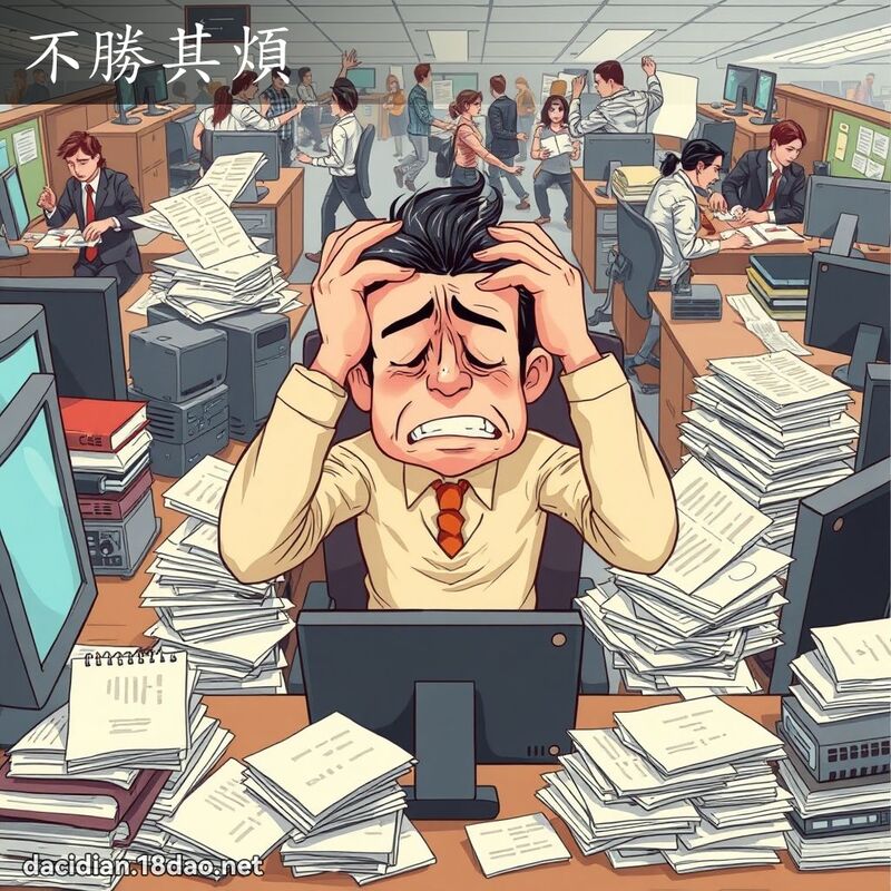 不勝其煩 - 國語大辭典配圖