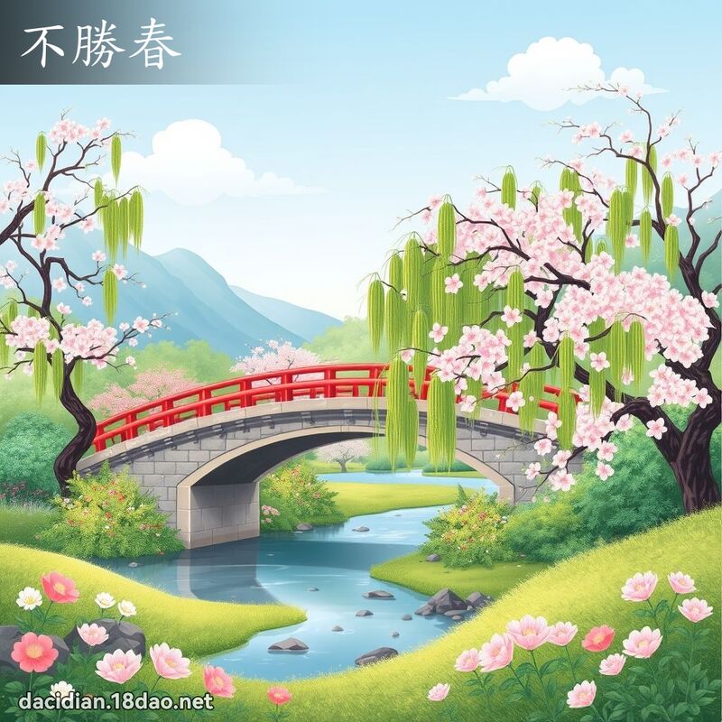 不胜春 - 国语大辞典配图