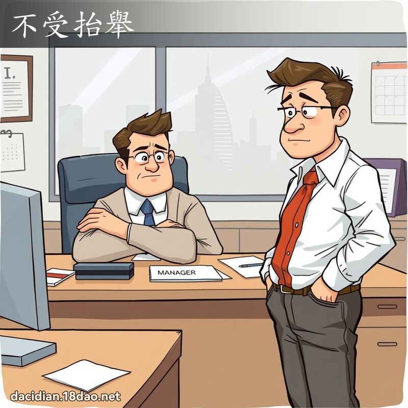 不受抬舉 - 國語大辭典配圖