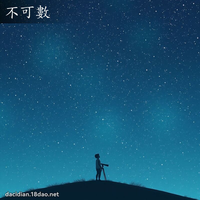 不可数 - 国语大辞典配图