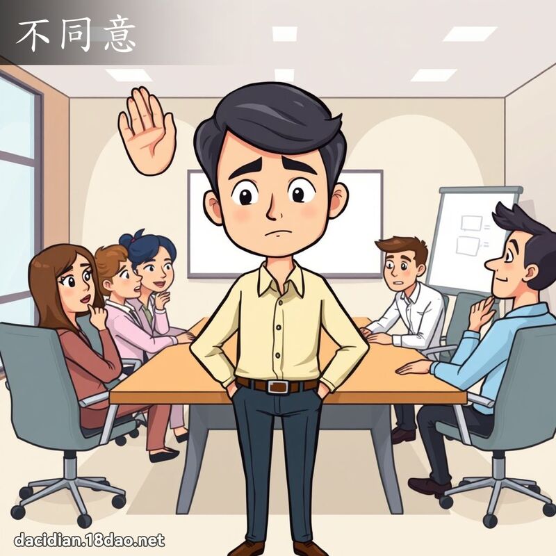 不同意 - 国语大辞典配图
