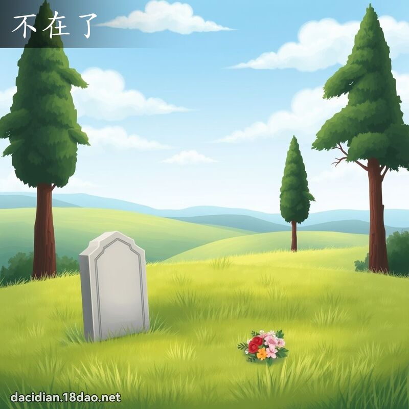 不在了 - 國語大辭典配圖
