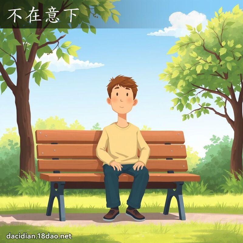 不在意下 - 國語大辭典配圖