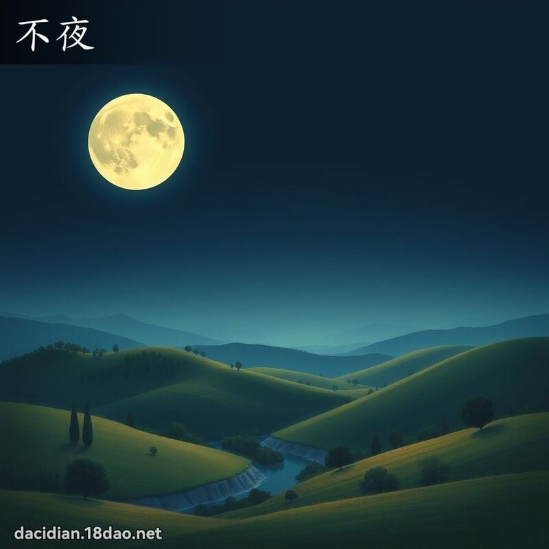 不夜 - 國語大辭典配圖