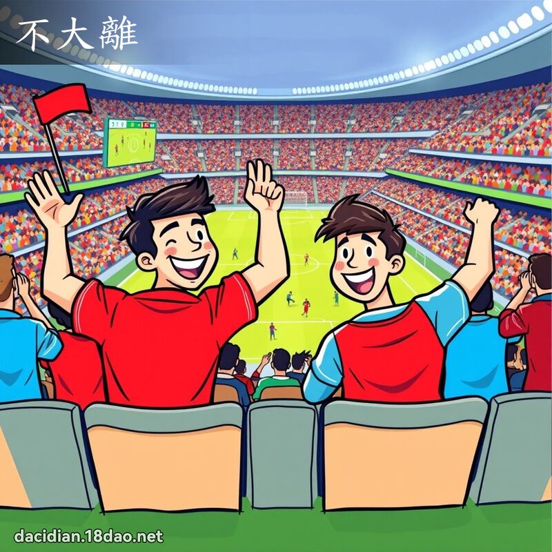 不大離 - 國語大辭典配圖