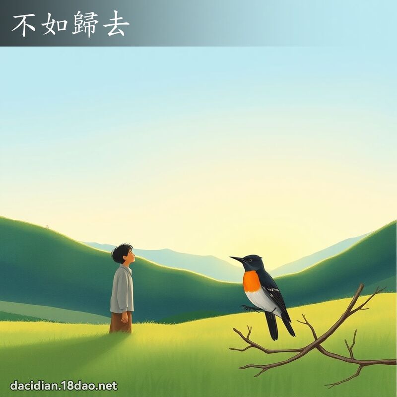 不如歸去 - 國語大辭典配圖