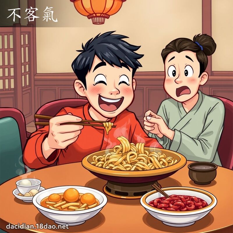 不客氣 - 國語大辭典配圖