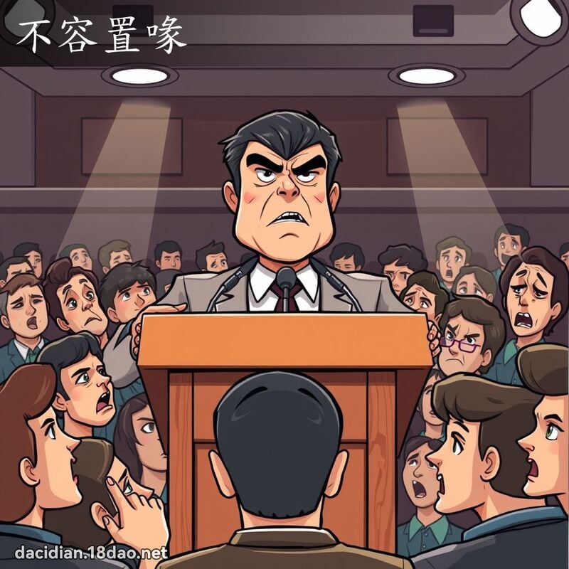 不容置喙 - 国语大辞典配图