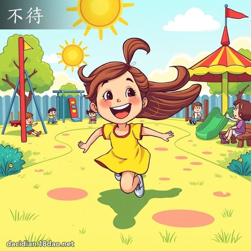 不待 - 國語大辭典配圖