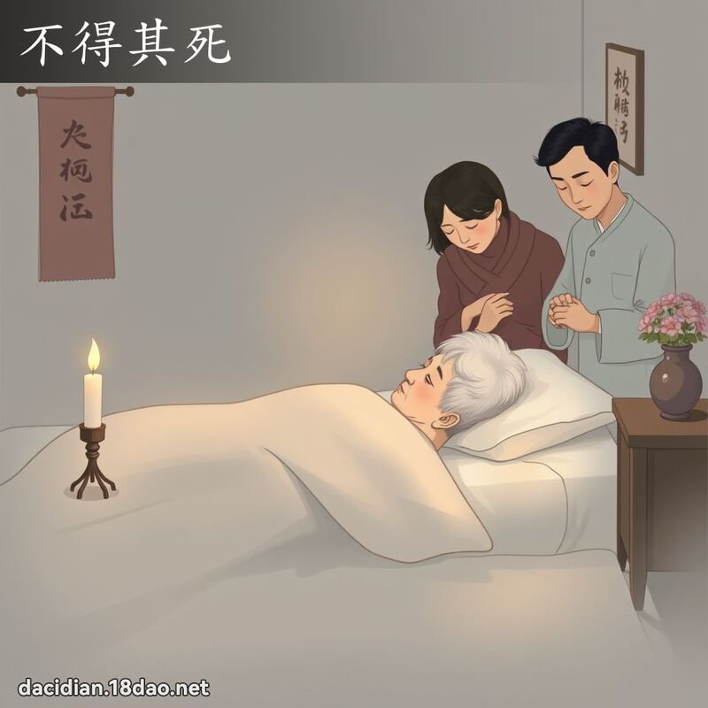 不得其死 - 國語大辭典配圖
