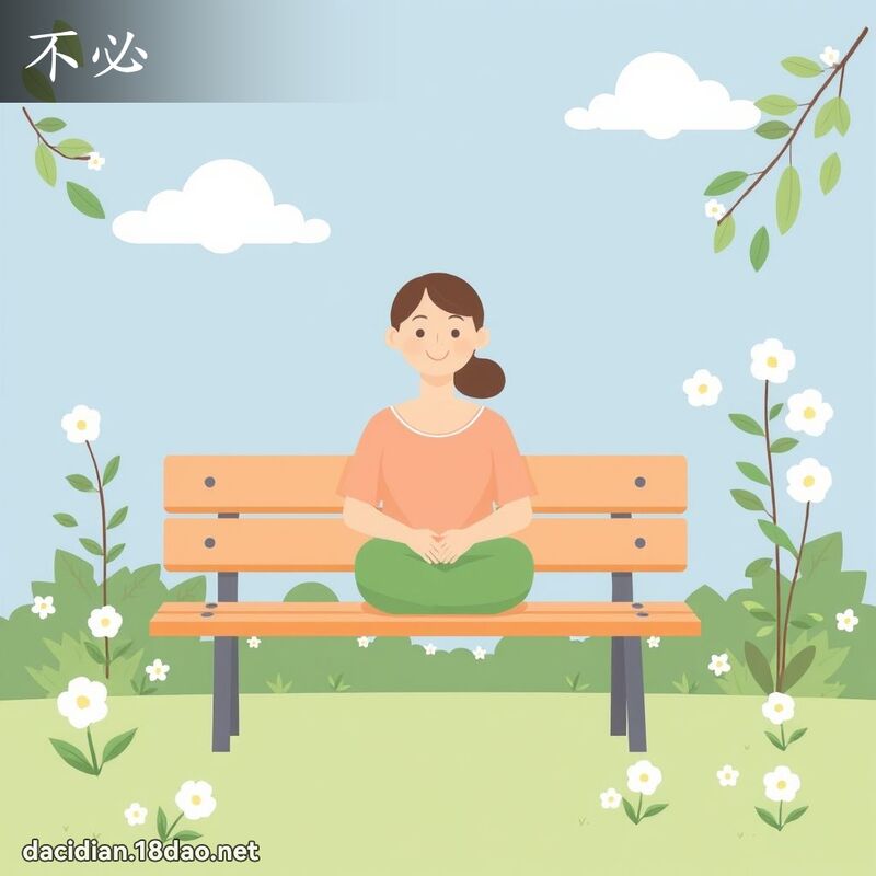不必 - 國語大辭典配圖