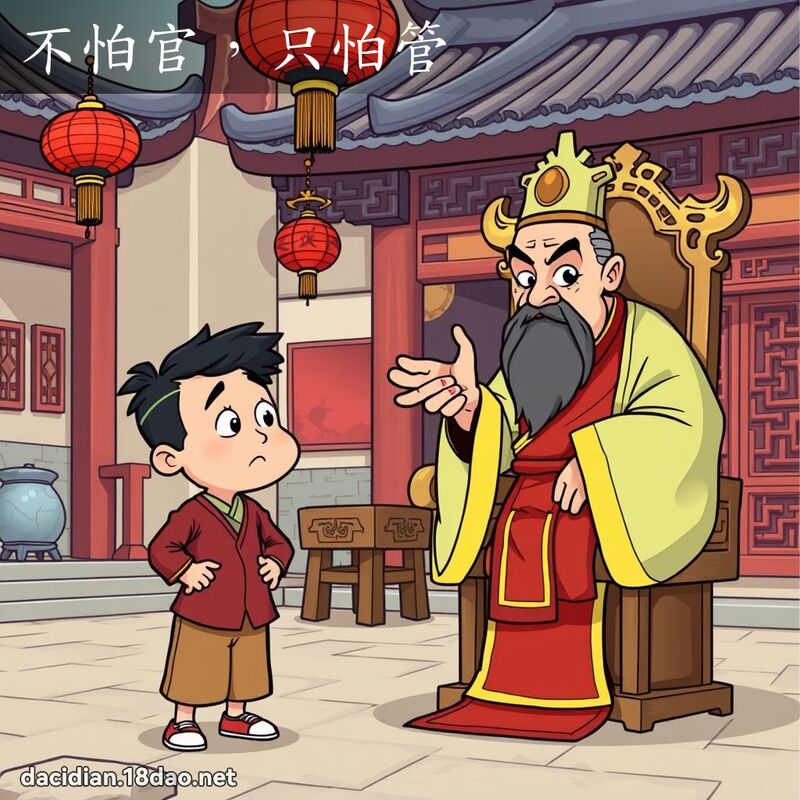 不怕官，只怕管 - 国语大辞典配图