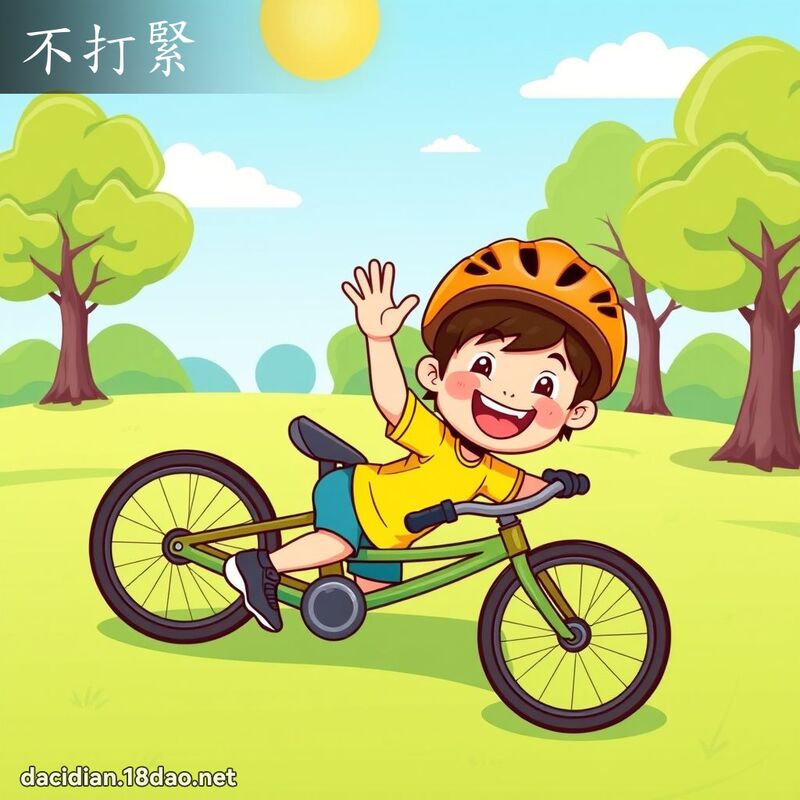 不打緊 - 國語大辭典配圖