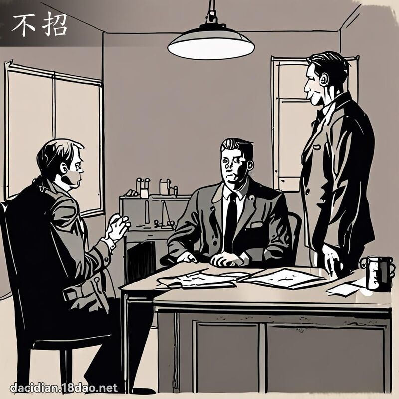 不招 - 国语大辞典配图