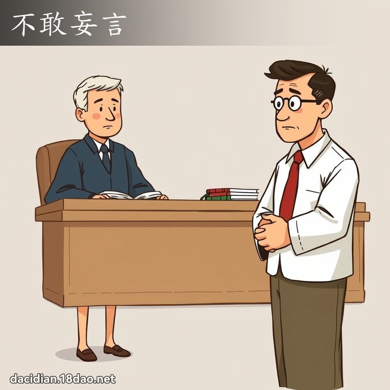 不敢妄言 - 国语大辞典配图