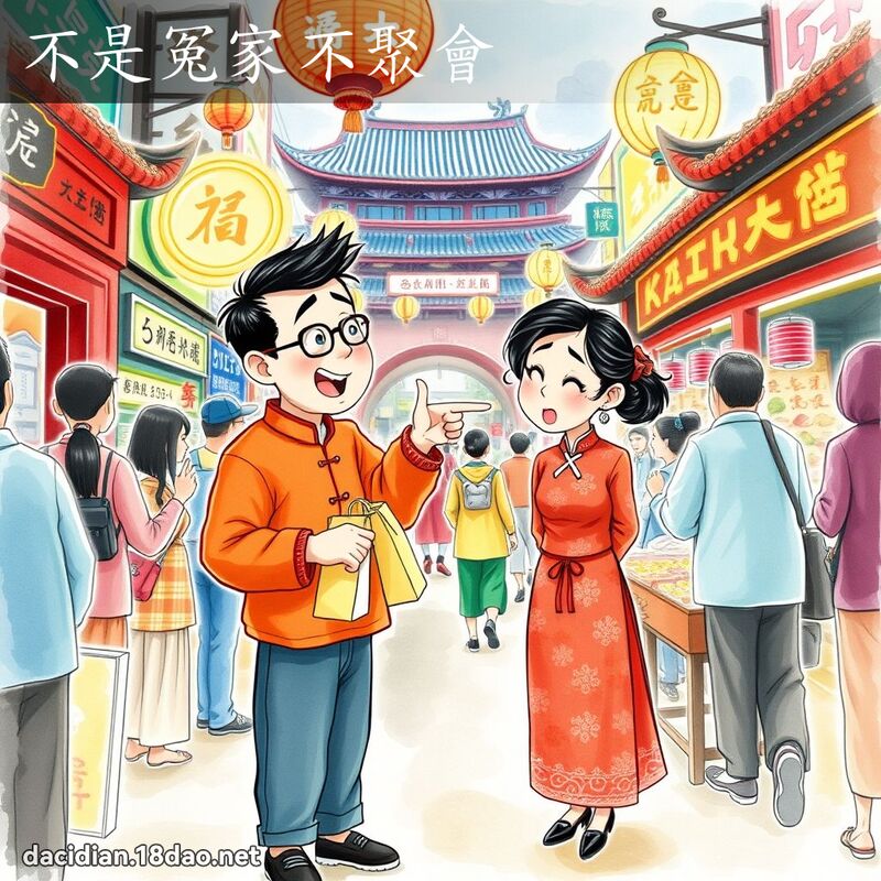 不是冤家不聚會 - 國語大辭典配圖