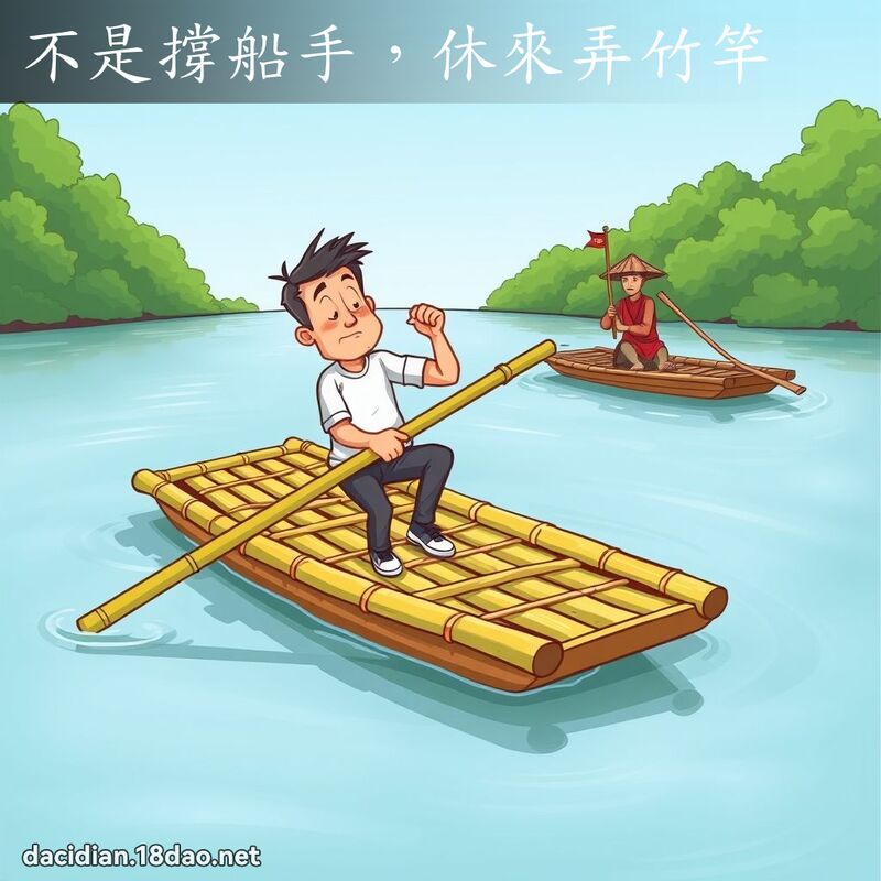 不是撑船手，休来弄竹竿 - 国语大辞典配图
