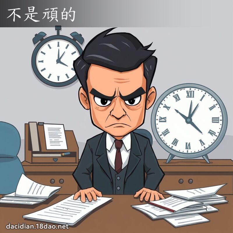 不是頑的 - 國語大辭典配圖