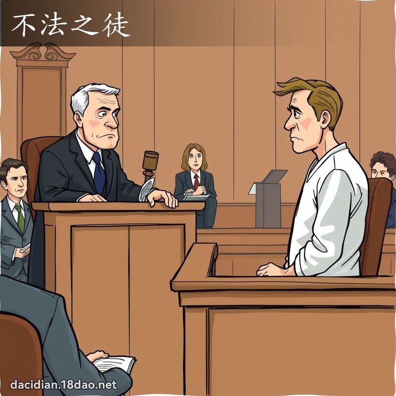 不法之徒 - 国语大辞典配图