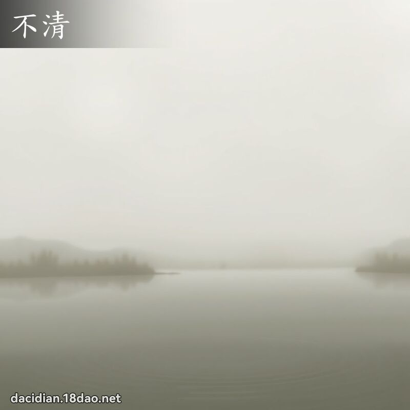 不清 - 國語大辭典配圖