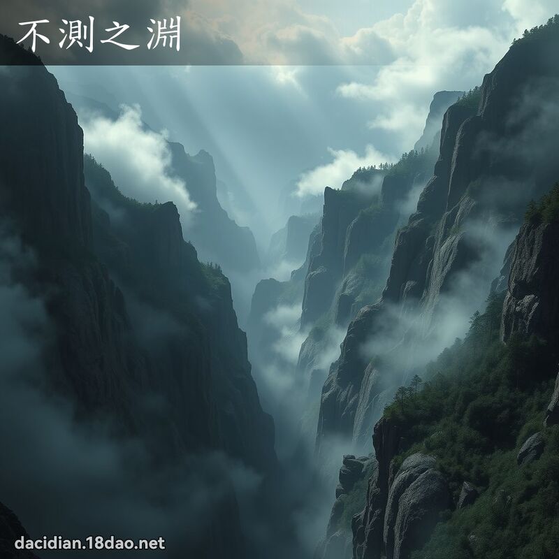 不測之淵 - 國語大辭典配圖
